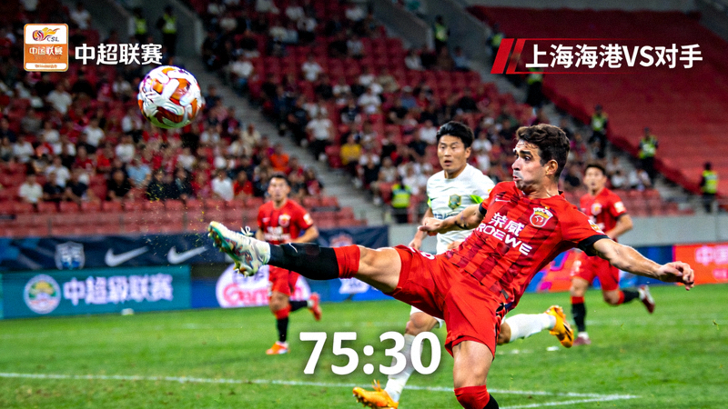 中超足球比赛直播画面，上海海港队球员射门精彩瞬间